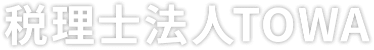 税理士法人TOWA